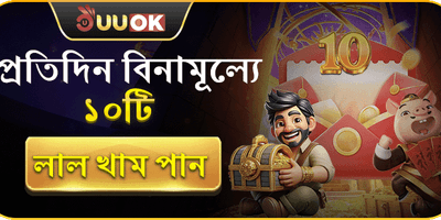 দৈনিক ফ্রি লাকি রেড এনভেলপ promotion